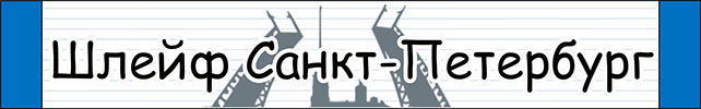 шлейф Санкт-Петербург